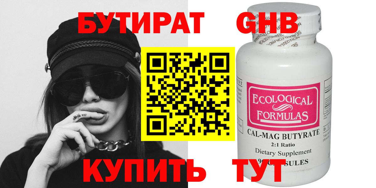 Бутират Butirat Коломна